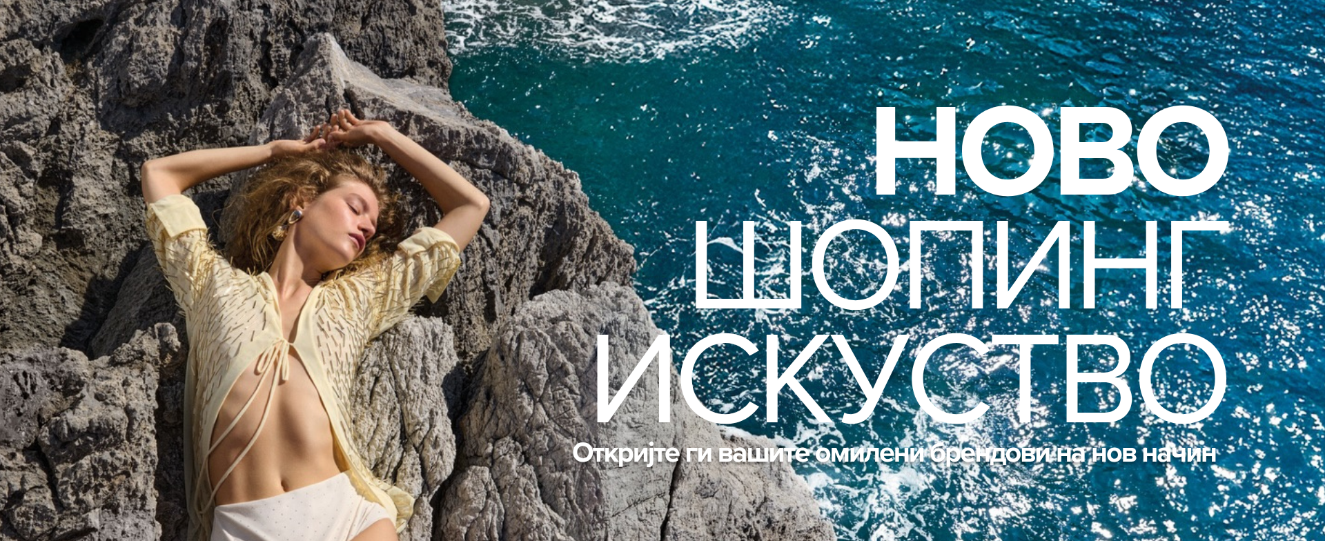 Ново шопинг искуство